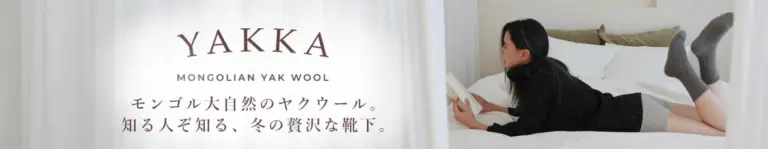 Yakka - ヤクウール100％の贅沢な靴下